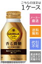 【コカ・コーラ】ジョージア　香る微糖　260ml×24本【メーカー直送・送料無料】【代引不可】