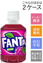 【コカ・コーラ】ファンタ　グレープ　280ml×48本(2ケース)【メーカー直送・送料無料】【代引不可】