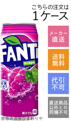 店舗処理の都合上、メーカー直送以外の商品は同一注文内でお受けする事が出来ません。予めご了承ください。 「ファンタ グレープ」はビタミンB6をたっぷり含んだ、芳醇なグレープ・フレーバーの炭酸飲料です。 ティーンだけでなく、子どもが口にするものに安心・安全を求める、お父さんお母さん世代にも安心してご購入いただけるよう、“合成着色料”不使用となっています。 商品名 ファンタグレープ　500ml×24本 種　類 飲料 内容量 500ml×24本 保存方法 冷暗所保存　