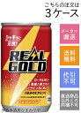 【コカ・コーラ】リアルゴールド 160ml×90本(3ケース)【メーカー直送・送料無料】【代引不可】