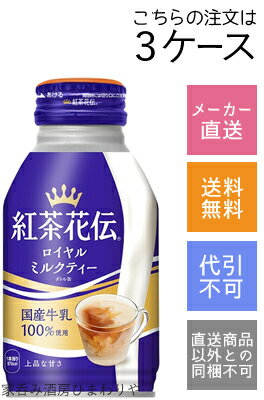 【コカ・コーラ】紅茶花伝　ロイヤルミルクティー　270ml×72本(3ケース)【メーカー直送・送料無料】【代引不可】