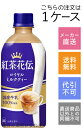 【コカ・コーラ】紅茶花伝 ロイヤルミルクティー 440ml×24本【メーカー直送・送料無料】【代引不可】