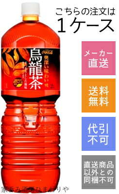 【コカコーラ】煌(ファン)　烏龍茶　2000ml(2L)×6本【メーカー直送・送料無料】【代引不可】 1