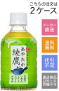 【コカコーラ】綾鷹 280ml×48本(2ケース)【メーカー直送・送料無料】【代引不可】