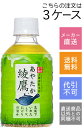 【コカコーラ】綾鷹 280ml×72本(3ケース)【メーカー直送・送料無料】【代引不可】