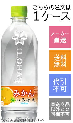 【コカコーラ】い・ろ・は・す いろはす みかん 540ml 24本【メーカー直送・送料無料】【代引不可】