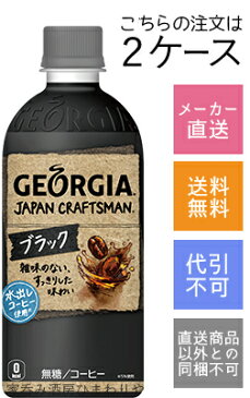 【コカ・コーラ】ジョージア　ジャパンクラフトマン　ブラック　500ml×48本(2ケース)【メーカー直送・送料無料】【代引不可】