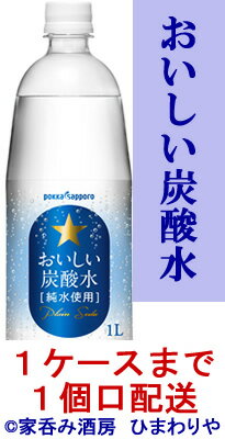 【ポッカサッポロ】おいしい炭酸水　1000ml×12本