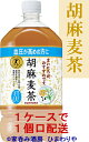 【サントリー】胡麻麦茶 1050ml 12本