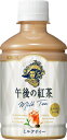 【キリン】午後の紅茶　ミルクティー　280ml×24本