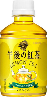 レモンティーと相性が良く、フルーティーな香りが特長の「ヌワラエリア茶葉」を使用しました。 丁寧に抽出することで、紅茶葉の豊かな香りとレモンの爽やかな酸味を楽しめる本格レモンティーです。 2ケースまで1個口で配送します。 1個口規定を超える数量をご注文の場合、個口単位毎に追加送料がかかりますので予めご了承ください。カート内で送料無料となりましても、2個口以上での配送の場合は追加送料がかかります。弊店からお送りするご注文確認メールをご確認ください。 商品名 キリン　午後の紅茶　レモンティー　280ml 種　類 飲料 内容量 280ml×24本 保存方法 冷暗所保存