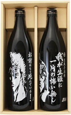 【光武酒造場】芋焼酎　北斗の拳　ケンシロウ・ラオウセット　900ml