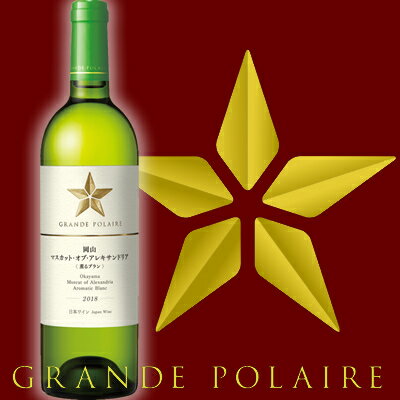 【サッポロ】グランポレール 岡山マスカット・オブ・アレキサンドリア〈薫るブラン〉