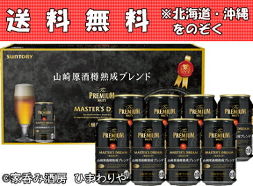 【送料無料】【サントリー】ザ・プレミアムモルツ マスターズドリーム<山崎原酒樽熟成ブレンド>8缶ギフトセット(北海道・沖縄は別途送料がかかります)