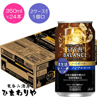 食事の脂肪・糖分の吸収を抑える。 「アサヒ　スタイルバランス」は機能性表示食品で、難消化性デキストリン（食物繊維）を5g含有し、食事の脂肪・糖分の吸収を抑えるノンアルコール清涼飲料です。 食事の脂肪や糖分が気になる方へ。 カロリーゼロ・糖類...