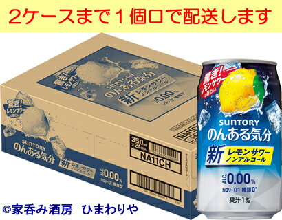 【サントリー】のんある気分レモンサワーテイスト350mltimes;24本