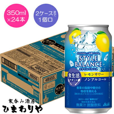 【アサヒ】スタイルバランスプラス　レモンサワーテイスト　350ml×24本【機能性表示食品】