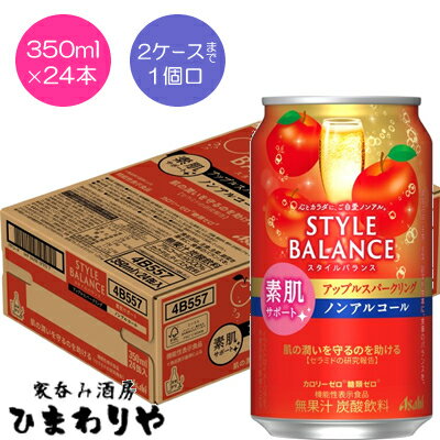 【アサヒ】スタイルバランスプラス　完熟りんごサワーテイスト　350ml×24本【機能性表示食品】