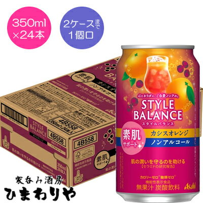 楽天家呑み酒房　ひまわりや【アサヒ】スタイルバランスプラス　カシスオレンジテイスト　350ml×24本