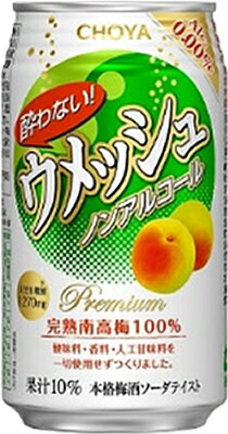 国産梅100%使用。 酸味料、着色料、香料などの添加物は使用せず、特徴の異なる数種類の果汁をブレンドすることで、従来のウメッシュにより近い風味を実現。 お酒の苦手な方をはじめ、様々な生活シーンで楽しんでいただけるノンアルコール梅酒ソーダテイスト飲料。 2ケースまで1個口で配送します。 1個口規定を超える数量をご注文の場合、モール上送料無料となりましても個口単位毎に追加送料がかかりまので予めご了承ください。 商品名 CHOYA酔わないウメッシュ　350ml メーカー チョーヤ 種　類 ノンアルコール 度　数 0度 内容量 350ml×24本 保存方法 冷暗所保存