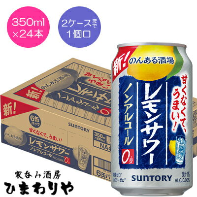 人気のうまいレモンサワーに最も近いノンアル。 ノンアルコールでも本格的なレモンサワーの美味しさをお楽しみいただける新ブランドが登場。 サントリー初「レモンサワーありのまま製法」を採用し、レモンの香気成分をノンアルコール飲料に封じ込め、焼酎由来の旨味をノンアルコールのエキスとして凝縮させました。 レモンサワーのような爽やかな飲みごたえ、飲み終わりまで広がるレモンの味わいが特長です。 2ケースまで1個口で配送します。 1個口規定を超える数量をご注文の場合、個口単位毎に追加送料がかかりますので予めご了承ください。カート内で送料無料となりましても、2個口以上での配送の場合は追加送料がかかります。弊店からお送りするご注文確認メールをご確認ください。 商品名 サントリー　のんある酒場レモンサワーノンアルコール　350ml メーカー サントリー酒類 種　類 ノンアルコール 度　数 0.00度 内容量 350ml×24 保存方法 冷暗所保存 ご注意 「お酒は20歳から！未成年者への酒類の販売は固くお断りしています！」当店取り扱いビールは全てメーカーから直接仕入れ。 ビール工場直結の最速鮮度です。