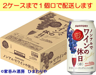 【サントリー】ノンアルでワインの休日　赤　350ml×24本