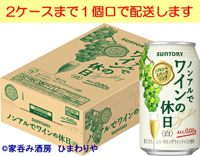 【サントリー】ノンアルでワインの休日　白　350ml×24本