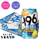 【サントリー】-196無糖 オレンジ&レモン 350ml×24本