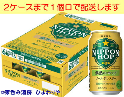 【サッポロ】NIPPONHOP 偶然のホップゴールデンスター350ml×24本【見切り！賞味期限2024.03.31】