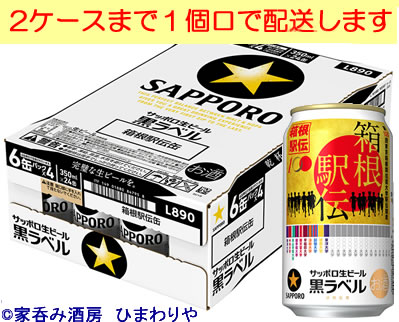 第100回箱根駅伝とのタイアップデザイン缶！ 発売以来「生のうまさ」にこだわり「麦のうまみと爽やかな後味のベストバランス」を追求した生ビール。 「旨さ長持ち麦芽」を新採用することで「生ビールのひと口目のうまさ」を長く楽しめるようになりました。 2ケースまで1個口で配送します。 1個口規定を超える数量をご注文の場合、個口単位毎に追加送料がかかりますので予めご了承ください。カート内で送料無料となりましても、2個口以上での配送の場合は追加送料がかかります。弊店からお送りするご注文確認メールをご確認ください。 商品名 サッポロ　黒ラベル　2023年　第100回箱根駅伝デザイン缶　350ml メーカー サッポロビール 種　類 ビール 度　数 5度 内容量 350ml×24 保存方法 冷暗所保存 ご注意 「お酒は20歳から！未成年者への酒類の販売は固くお断りしています！」当店取り扱いビールは全てメーカーから直接仕入れ。 ビール工場直結の最速鮮度です。