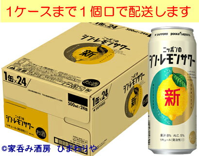 飲み飽きない「真ん中」の美味しさ！ サッポロ ニッポンのシン・レモンサワーは、レモンを日本の食卓に広めてきたポッカサッポロのレモンのプロ 「レモンマイスター」と協働開発し、 こだわりのレモン果汁とレモンピューレ素材で「レモンのジューシーさと爽やかさを両立したおいしさ」を実現しました。 飲み飽きない“真ん中”を突くうまさでニッポンの人々に広く愛される“シン・定番”レモンサワーです。 ニッポンのシン・レモンサワーが目指したのは、ジューシーさとスッキリさの両立、レモンの生果よりも“レモンの爽やかなおいしさ”です。 レモンマイスター協力のもと、レモンサワーを徹底研究。レモンのプロの視点で考える本当に美味しいレモンサワーを追求しました。 原料には、ポッカサッポロ社がオリジナルで開発したコク・ジューシーさとすっきり感を併せ持つ「セミクリア果汁」を使用しました。 シチリア産レモンの果肉のおいしさをぎゅっと凝縮した、オリジナル開発のピューレを使用し、果皮の要素が少なくジューシーでコクのある味わいに仕上げています。 生果よりも“爽やかな”レモンのおいしさで、2口目3口目と飲み進めるほどにおいしくなっていくレモンサワーです。 1ケースまで1個口で配送します。 1個口規定を超える数量をご注文の場合、個口単位毎に追加送料がかかりますので予めご了承ください。カート内で送料無料となりましても、2個口以上での配送の場合は追加送料がかかります。弊店からお送りするご注文確認メールをご確認ください。 商品名 サッポロ　ニッポンのシン・レモンサワー500ml メーカー サッポロビール 度　数 5度 内容量 500ml×24 保存方法 冷暗所保存 ご注意 「お酒は20歳から！未成年者への酒類の販売は固くお断りしています！」