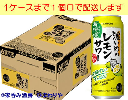 濃いめのレモンサワーから「若檸檬」が新登場！ みずみずしい香りとキュッと締まる酸味の味わいが特長です。 キリッとしまる後味ですので、お食事と一緒にもお楽しみいただけます。 一味違うレモン味「濃いめ」を是非お試しください。 1ケースまで1個口で配送します。 1個口規定を超える数量をご注文の場合、個口単位毎に追加送料がかかりますので予めご了承ください。カート内で送料無料となりましても、2個口以上での配送の場合は追加送料がかかります。弊店からお送りするご注文確認メールをご確認ください。 商品名 濃いめのレモンサワー若檸檬　500ml×24本 メーカー サッポロビール 種　類 スピリッツ（発泡性） 度　数 5度 内容量 500ml×24本 保存方法 冷暗所保存 ご注意 「お酒は20歳から！未成年者への酒類の販売は固くお断りしています！」当店取り扱いRTDは全てメーカーから直接仕入れ。 工場直結の最速鮮度です。