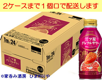 【サッポロ】三ツ星グレフルサワー濃密エスプレッソ400ml缶×24本【限定発売】　★5/30(火)新発売〜順次発送のサムネイル