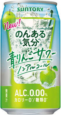 【サントリー】のんある気分　青りんごサワー　350ml×24本
