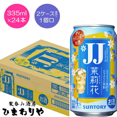 【サントリー】茉莉花ジャスミン茶割り 335ml×24本 【サントリー】茉莉花ジャスミン茶割り 335ml×24本