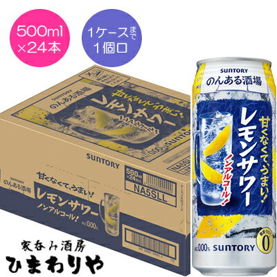 【サントリー】のんある酒場　レモンサワー　ノンアルコール　500ml×24本