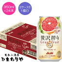 【アサヒ】贅沢搾り グレープフルーツ 350ml×24本