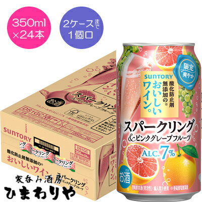 【サントリー】酸化防止剤無添加のおいしいワイン スパークリング&ピンクグレープフルーツ 350ml×24本【期間限定】