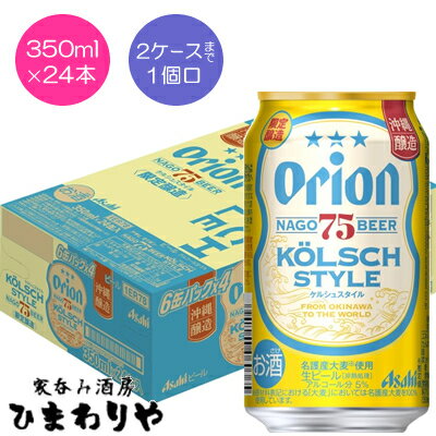 【アサヒ】オリオン　75BEER(ナゴビール)　ケルシュスタイル　350ml×24本【限定醸造】★8/1新発売のサムネイル
