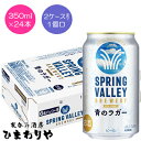【キリン】SPRING VALLEY BREWERY 青のラガー 350ml×24本【期間限定】【送料無料(北海道・沖縄を除く)】