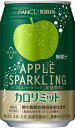 【キリン】キリン×ファンケル カロリミット アップルスパークリング 350ml×24本【機能性表示食品】