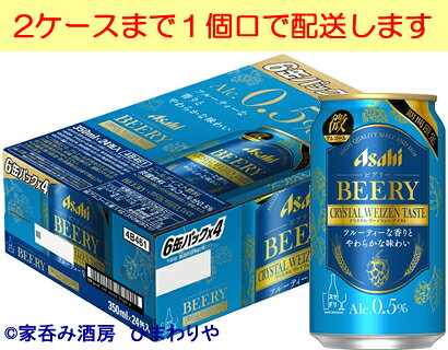 【アサヒ】BEERY　ビアリー　CRYSTAL WEIZEN TASTE　クリスタルヴァイツェンテイスト　微アルコールAlc.0.5%　350ml×24本【期間限定】★7/4(火)新発売のサムネイル