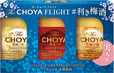 【チョーヤ】TheCHOYA FLIGHT #利き梅酒　60ml×3本【贈り物におすすめ】
