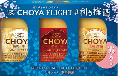 ザ・チョーヤ熟成1年・熟成3年・至極の梅(実入り)の3本飲み比べセット。 この飲み比べセットで、好みの梅酒をぜひ見つけてください♪ ＜The CHOYA　SINGLE YEAR＞ 食事との相性を追究した新世代の梅酒。口に含んだ瞬間に広がる完熟した南高梅の華やかな香りと、重厚な中にも若さのあるキレの良い酸味が特長です。 ＜The CHOYA　AGED 3 YEARS＞ 3-5年熟成の原酒から厳選してブレンドした梅酒。趣あるブランデーを思わせる重厚な香りと、まろやかでありながら複雑な余韻が特長です。 ＜The CHOYA　SINGLE YEAR 至極の梅＞ ブレンダーの技が拓く、新機軸の梅原酒。 肉厚な紀州産南高梅を糖類と酒精のみで漬け込み1年以上熟成させました。果肉がやわらかく、芳醇な香りと力強い酸味が特長。 商品名 ザ・チョーヤ利き梅酒セット　60ml メーカー チョーヤ 種　類 リキュール 度　数 15度〜18度 内容量 60ml×3 保存方法 冷暗所保存