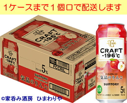 【サントリー】CRAFT-196℃　気品のりんご　500ml×24本