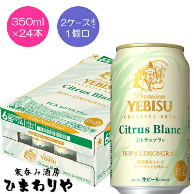 エビス＜ホップ＞ 【サッポロ】ヱビス　シトラスブラン　350ml×24本【期間限定】★2/20新発売