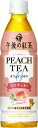 【キリン】午後の紅茶　カフェインゼロ　ピーチティー　430ml×24本【季節限定】9/6発売【期間限定特売】