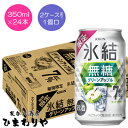 【キリン】氷結無糖 グリーンアップル 350ml×24本【期間限定】