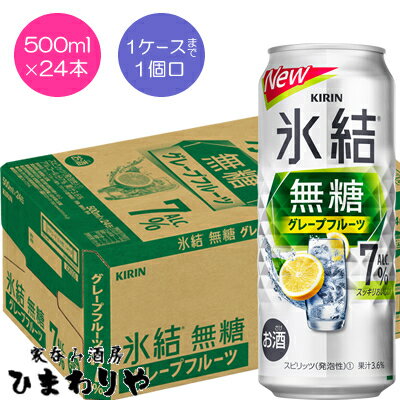 【キリン】氷結 無糖グレープフルーツ GF Alc.7 500ml×24本