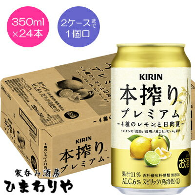 【キリン】本搾りプレミアム　4種のレモンと日向夏　350ml×24本